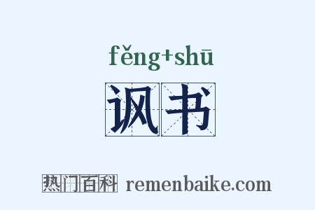 讽书是什么意思的图片
